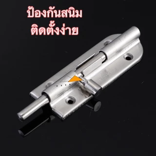 กลอนประตู กลอนหน้าต่างสแตนเลส SUS304 กลอนล็อคประตู ขนาด 4 และ 6นิ้ว ติดหน้าต่างและประตู มีสกรูแถมให้