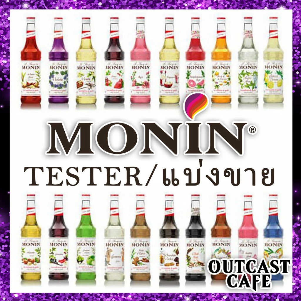 /เลือกรส+ปริมาตรได้/ Monin Syrup น้ำเชื่อม ไซรับ โมแนง โมนิน