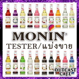 /เลือกรส+ปริมาตรได้/ Monin Syrup น้ำเชื่อม ไซรับ โมแนง โมนิน