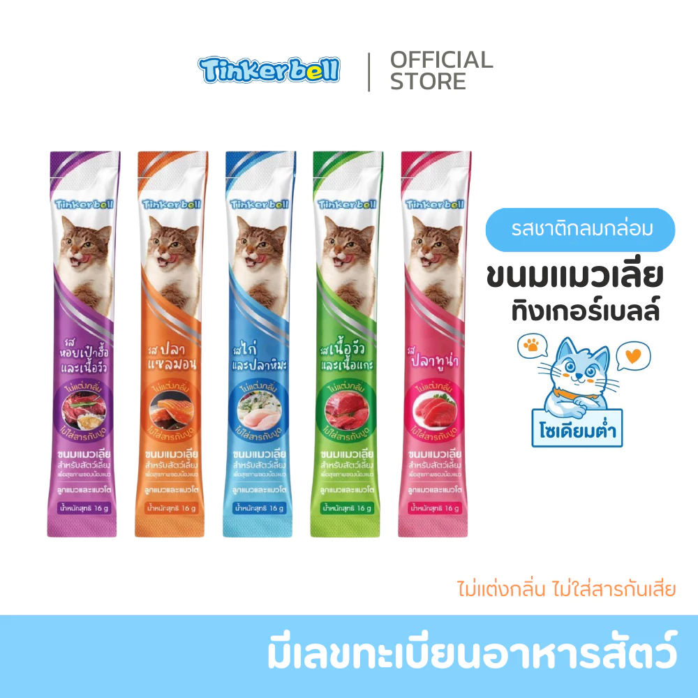 [โซเดียมต่ำ ไม่ติดเค็ม]​ Tinkerbell ขนมแมวเลีย 16 กรัม