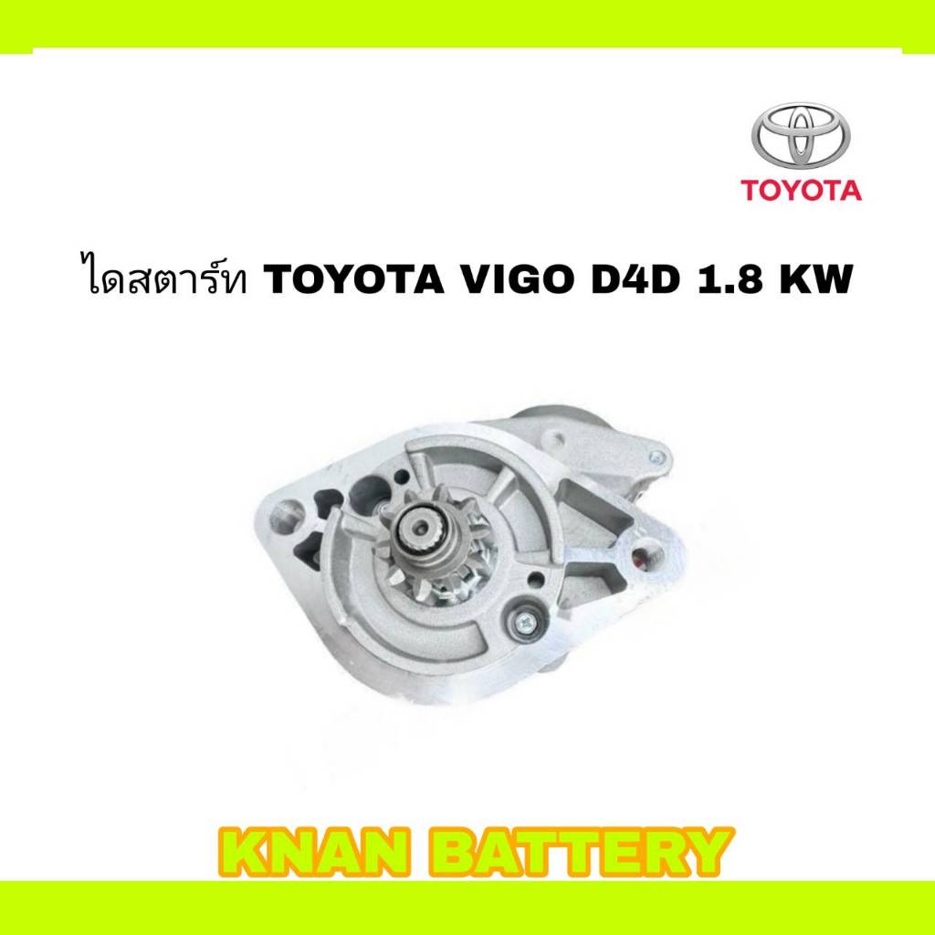 ไดสตาร์ท TOYOTA VIGO D4D 1.8 KW 12V (สินค้าใหม่)
