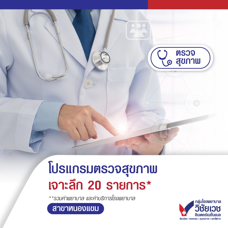 [E-voucher] โปรแกรมตรวจสุขภาพเจาะลึก 20 รายการ - บริการโดยโรงพยาบาลวิชัยเวช อินเตอร์เนชั่นแนล หนองแขม