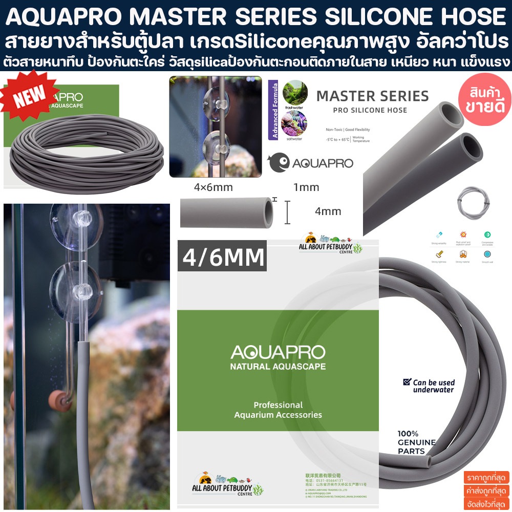 สายออกซิเจนตู้ปลา O2 สายคาร์บอนไดออกไซต์ CO2 AQUAPRO MASTER SERIES SILICONE HOSE สายออกซิเจน PU สายลม สายยาง ปลาสวยงาม