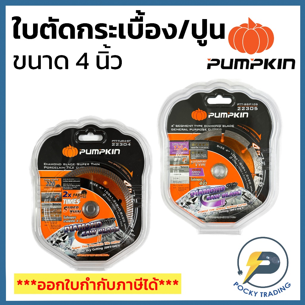 PUMPKIN ใบตัดกระเบื้อง 4 นิ้ว / ใบตัดปูน 4 นิ้ว คุณภาพดี รุ่น 22304 และ 22305