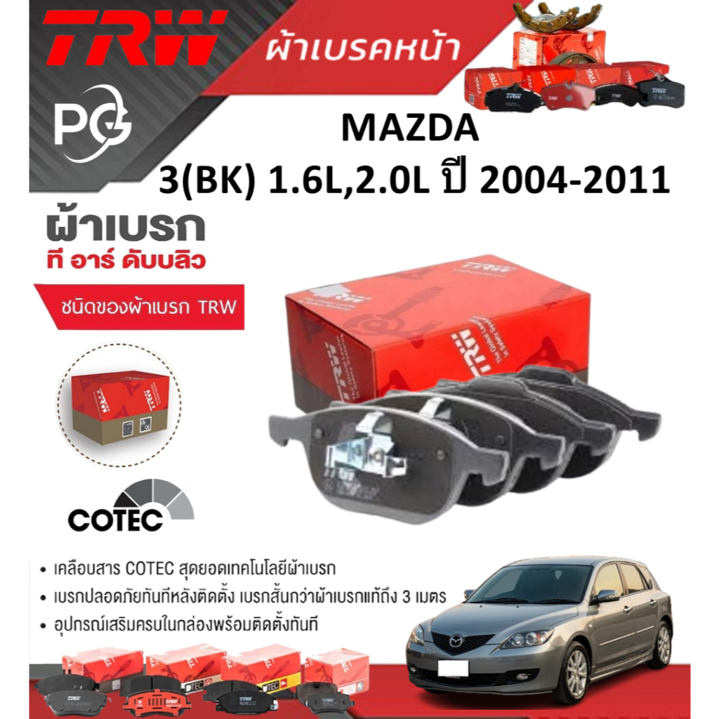 TRW ผ้าเบรคหน้า+ผ้าเบรคหลัง MAZDA 3(BK) 1.6L,2.0L ปี 2004-2011 เกรดDTEC+COTEC (ราคา/ชุด)