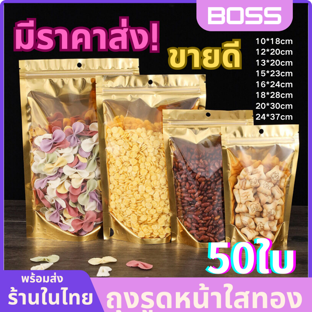 ถุงฟอยด์สีทอง ตั้งได้ ถุงรูด (50ใบ) ด้านหน้าใส ด้านหลังทึบ ตั้งได้ ถุงฟอยด์ รูดแน่น