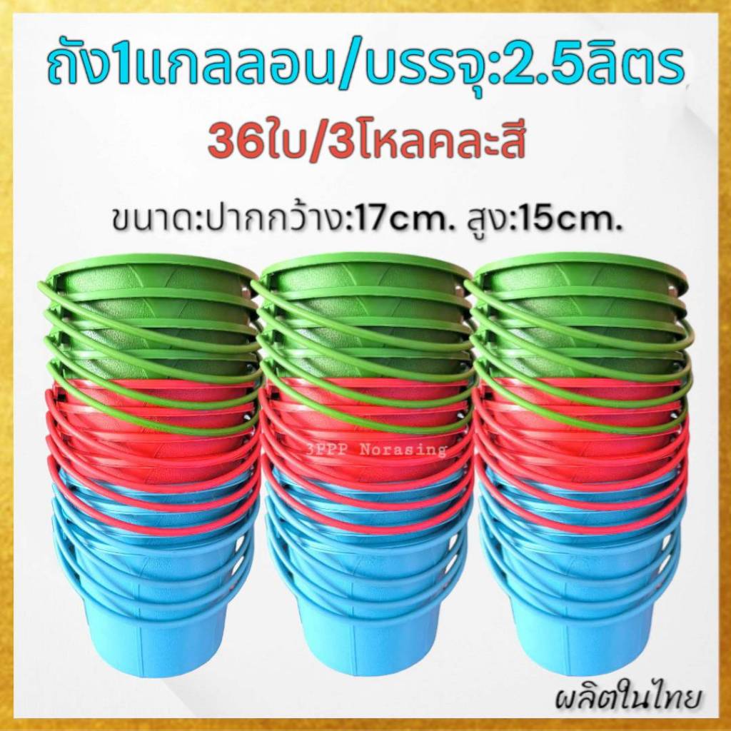 (ส่ง3โหล/36ใบ) ขนาด1แกลลอน คุถังน้ำพลาสติกหูหิ้ว ถังอเนกประสงค์ เกรดเอ