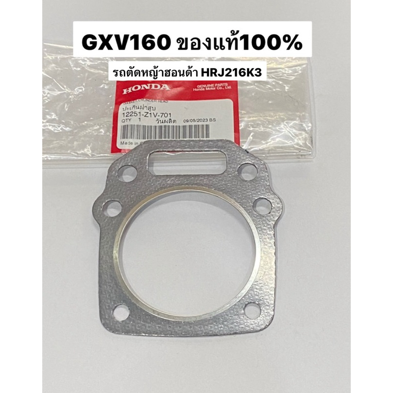 ปะเก็นฝาสูบ GXV160 ฮอนด้า แท้ 12251-z1v-701 รถตัดหญ้า ปะเก็น ฝาสูบ honda HRJ216k3