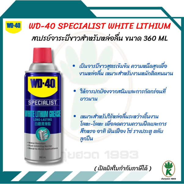WD-40 White Lithimu จารบีขาวสูตรเข้มข้น 360ml.