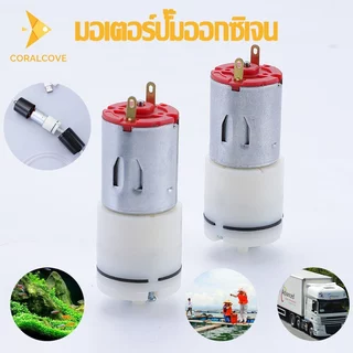 coralcoveshop ปั๊มลม ปั๊มอากาศ Mini Air Pump 280 370 ปั๊มออกซิเจนขนาดเล็กสำหรับตู้ปลา เพิ่มออกซิเจน