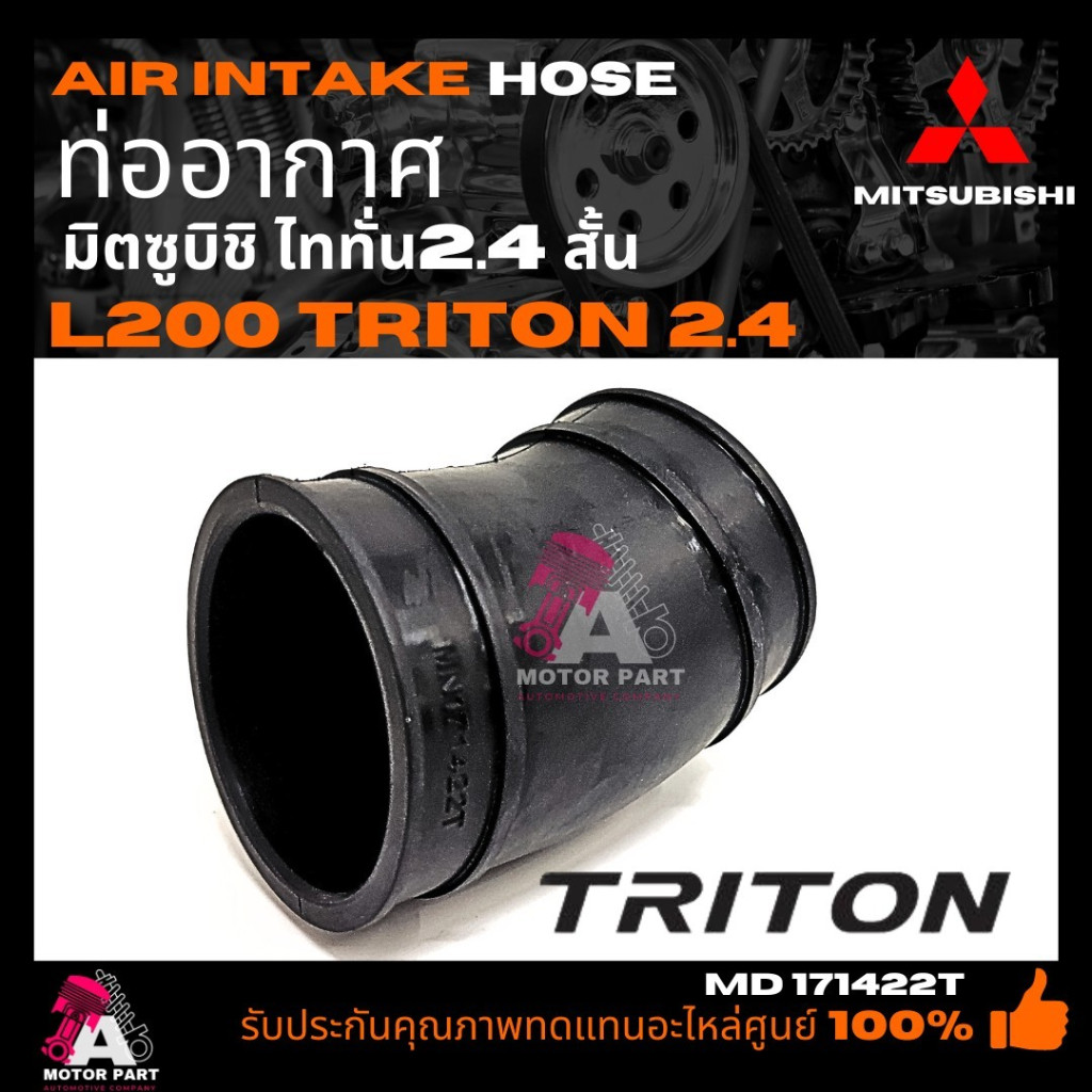ท่ออากาศ (ท่อยางไอดี) Mitsubishi TRITON / PAJERO SPORT เครื่องเบนซิน 2.4 เกรด OEM [รหัส MN171422]