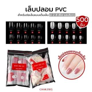 💥เล็บปลอม PVC สำหรับ ต่อเล็บมือ แบบเต็มเล็บ เล็บปลอม PVC แบบเต็มเล็บ 500 ชิ้น