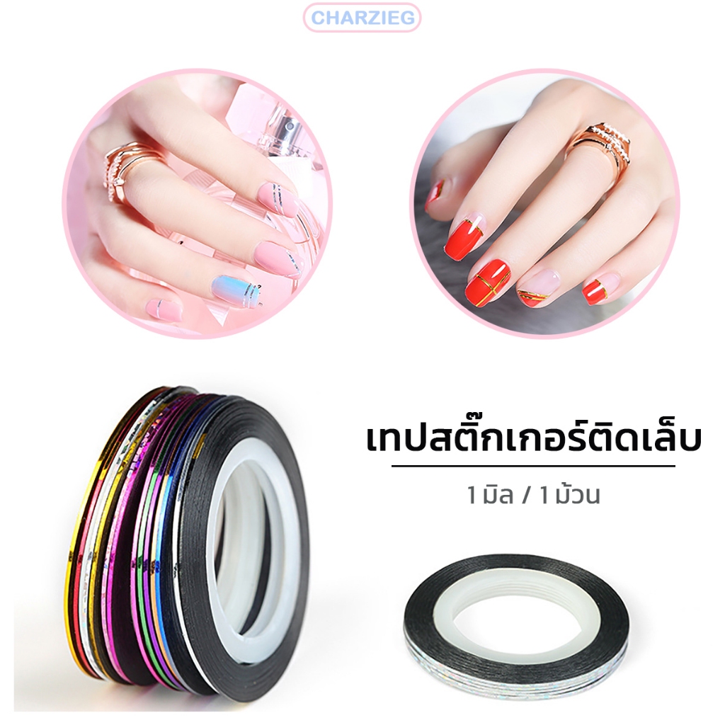 เทปสติ๊กเกอร์ติดเล็บ 1มิล 1ม้วน ตกแต่งเล็บ