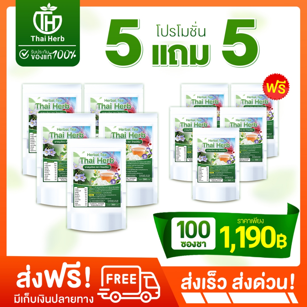 [ส่งฟรี+ส่งด่วน] ชารางจืดล้างสาร 5 แถม 5 ชาสมุนไพรสูตรแพทย์แผนไทย Thai Herb (ช่องหลักบริษัท)