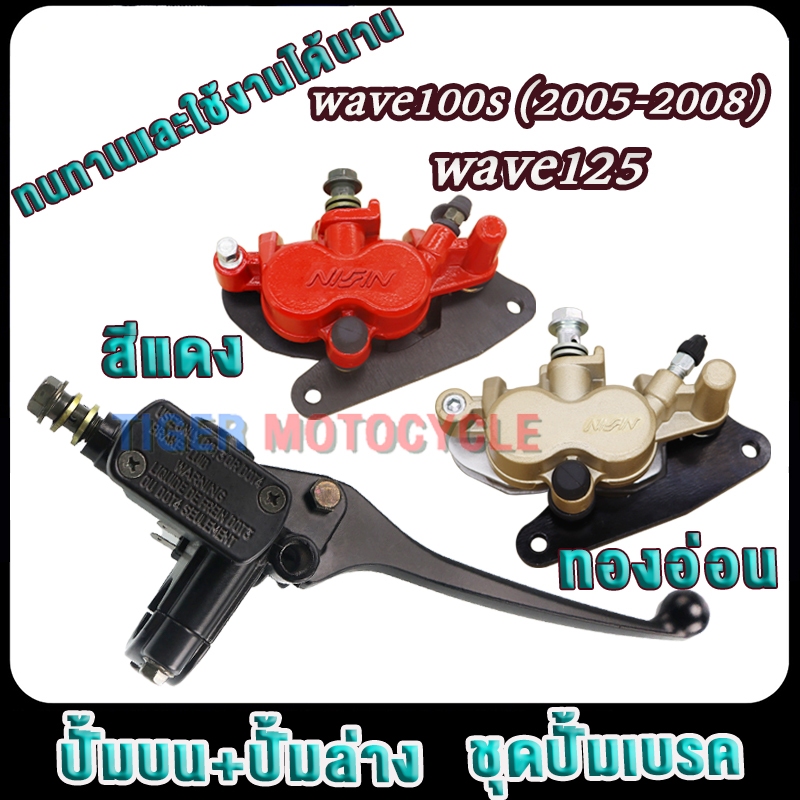 ชุดปั้มเบรคเวฟ125 เวฟ100s ปั้มล่าง+ปั้มบนwave125/wave100s สีแดง/ทองอ่อน