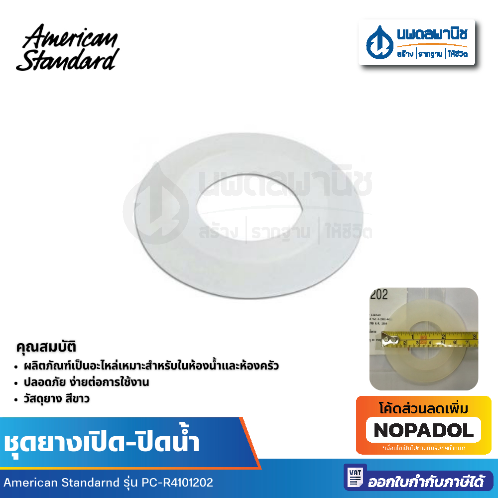 AMERICAN STANDARD ชุดยางเปิด-ปิดน้ำ  PC-R4101202 อะไหล่สุขภัณฑ์ อะไหล่หม้อน้ำ อะไหล่ชักโครก