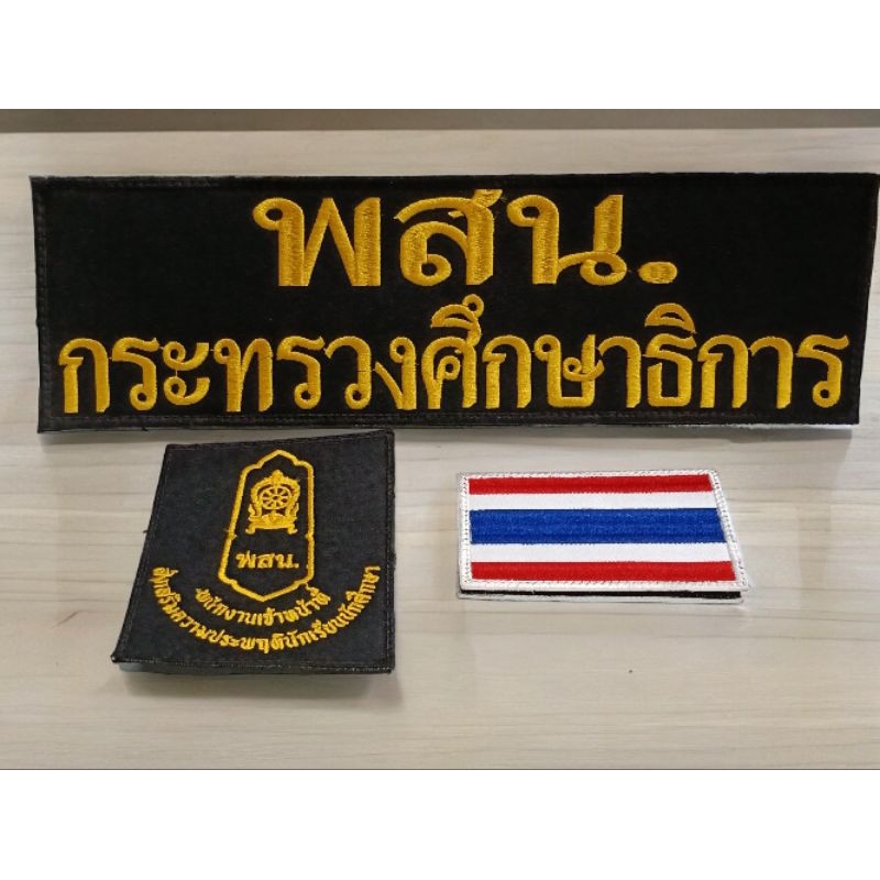 อาร์ม พสน.กระทรวงศึกษาธิการ แบบตีนตุ๊กแก