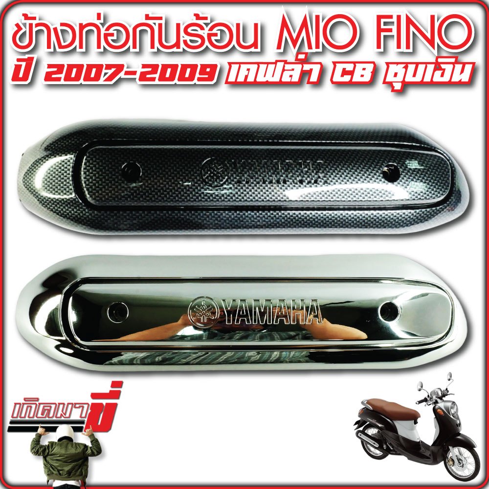 กันร้อน ครอบท่อ กันร้อนท่อ มีโอ Mio เก่า ฟีโน่ Fino รุ่นแรก ปี 2007- 2009 เคฟล่าดำ ชุบเงิน