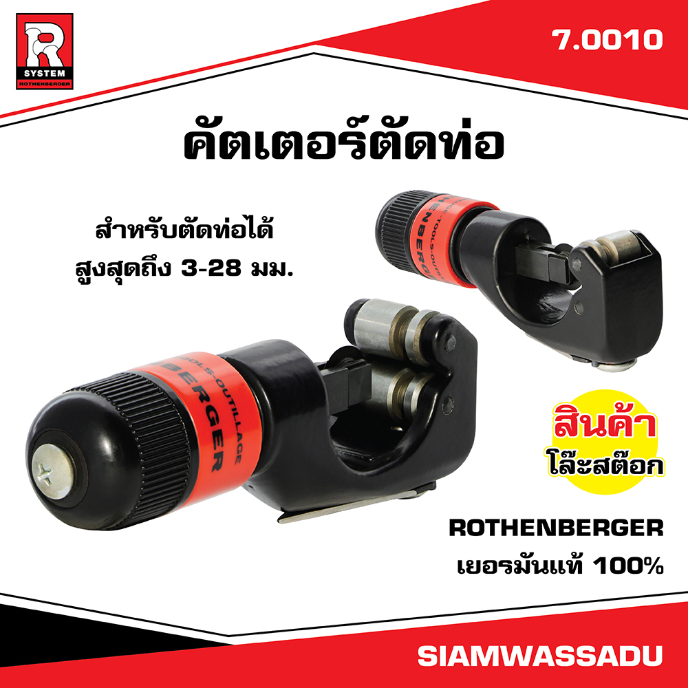 คัตเตอร์ตัดท่อ ขนาด 3-28 mm. #7.0010 ROTHENBERGER