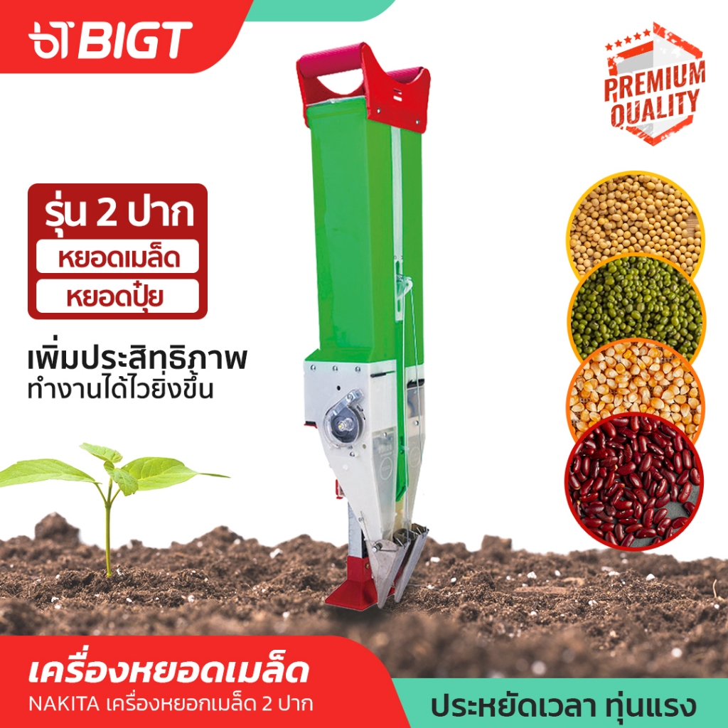 รุ่นพิเศษ ปากแสตนเลส ปากเดี่ยว/ปากคู่ NAKITA เครื่องหยอดเมล็ดพันธ์และปุ๋ย ใช้งานง่ายเพียงกดลงดิน หยอดเมล็ก หยอดข้าว หว