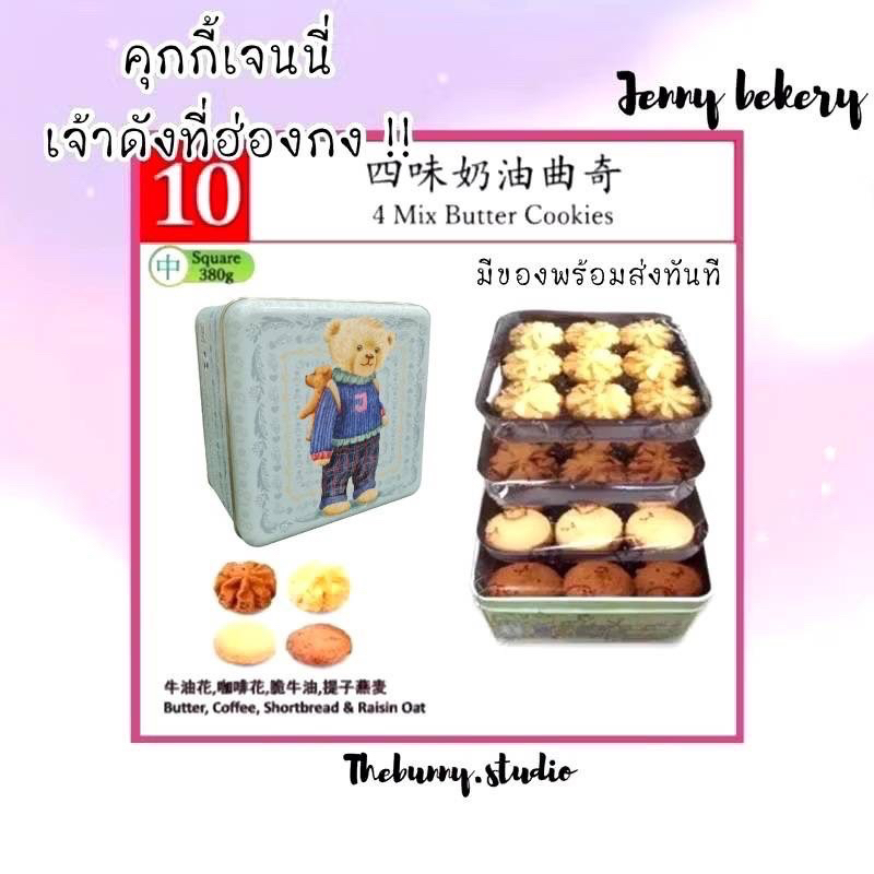 ❤️ พร้อมส่งค่ะ ❤️ คุกกี้ฮ่องกง คุกกี้เจนนี่ (เบอร์10) 4 Mix Butter Cookie 380g. Jenny Bakery