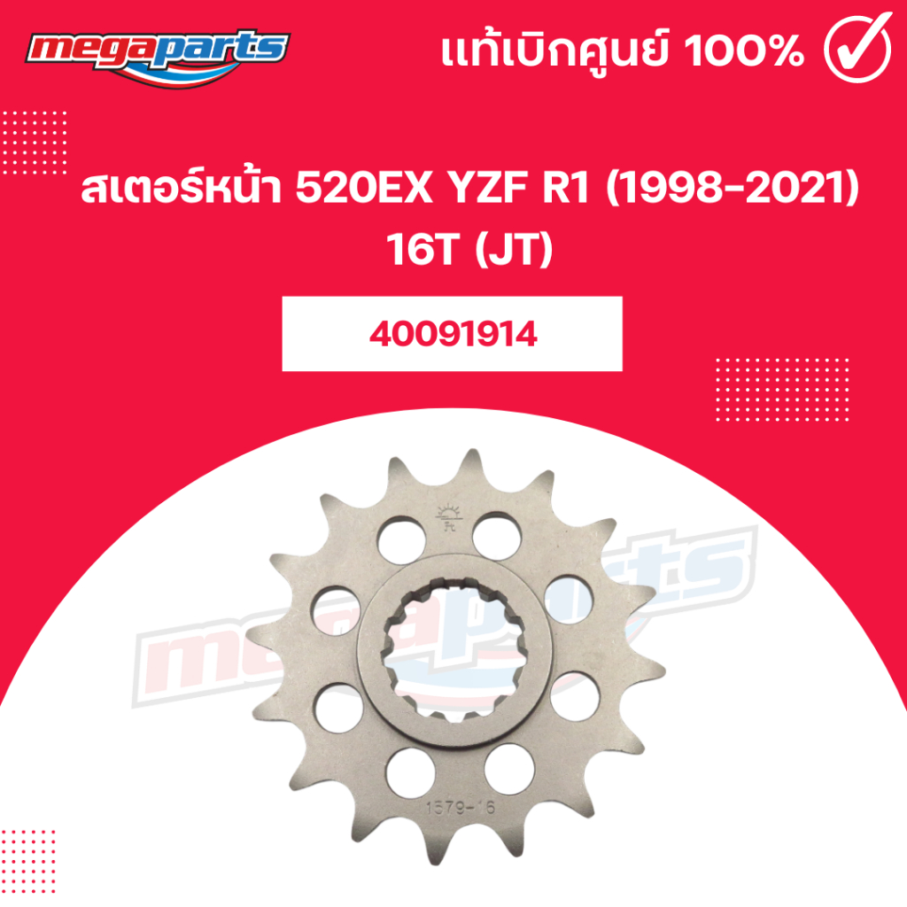 สเตอร์หน้า 520EX YZF R1 (1998-2021) 16T (JT) (Megaparts Store)