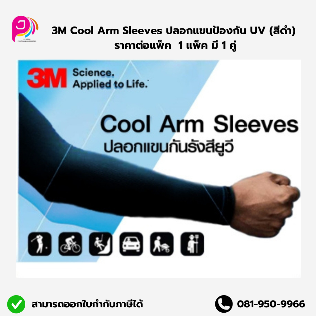 3M Cool Arm Sleeves ปลอกแขนป้องกัน UV (สีดำ/สีขาว/สีเทา) ราคา/แพ็ค 1 แพ็ค มี 1คู่ / ออกใบกำกับภาษีได้ค่ะ