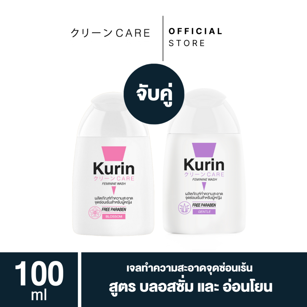 [ จับคู่ ] Kurin care feminine wash เจลทำความสะอาดจุดซ่อนเร้นสำหรับผู้หญิง สูตรบลอสซั่ม + สูตรอ่อนโยน 2 ขวด