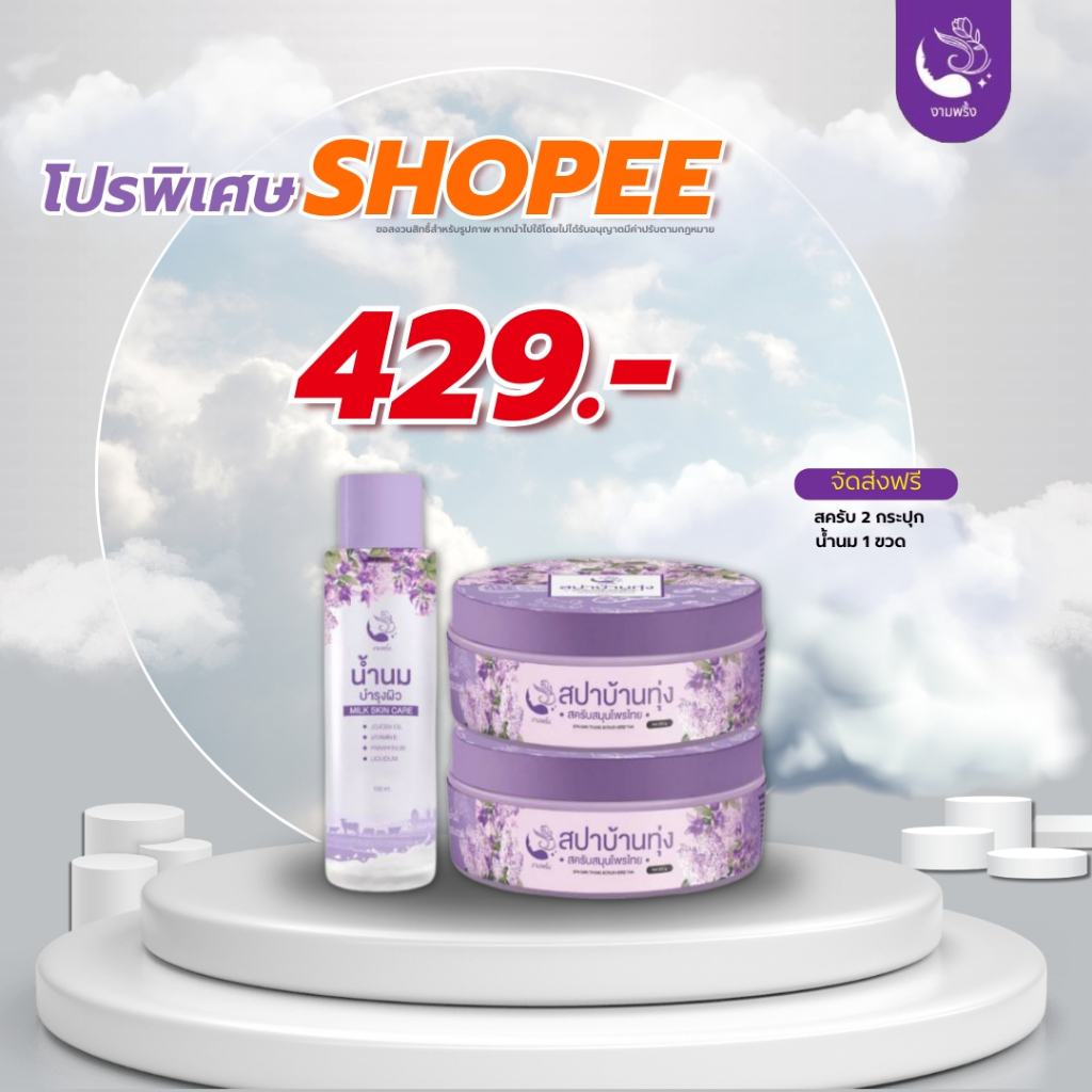 สครับสปาบ้านทุ่ง2กระปุก+น้ำนม1ขวด