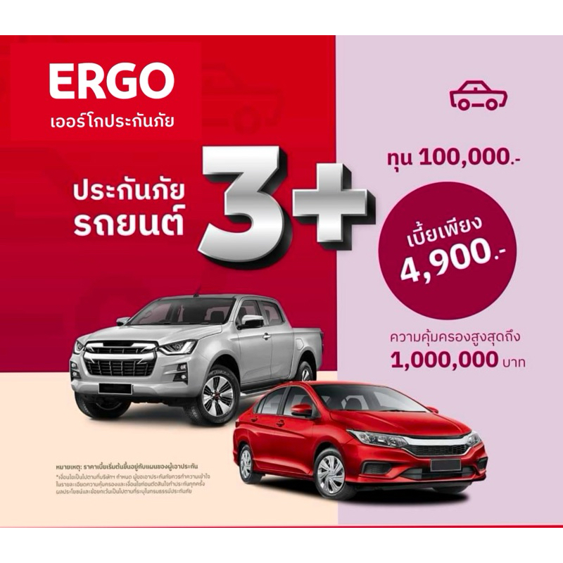 ประกัน 3 +ERGO ประกันภัย รถยนต์ส่วนบุคคล ออกกรมธรรม์ได้ทันที ทุน 100,000บาท