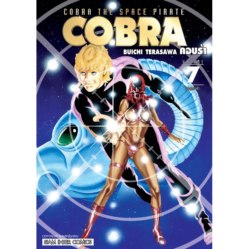 (เล่ม 7 ส่ง 10/6/67) COBRA เล่ม 1-6 [แยกเล่ม][หนังสือการ์ตูน]ใหม่ มือหนึ่ง