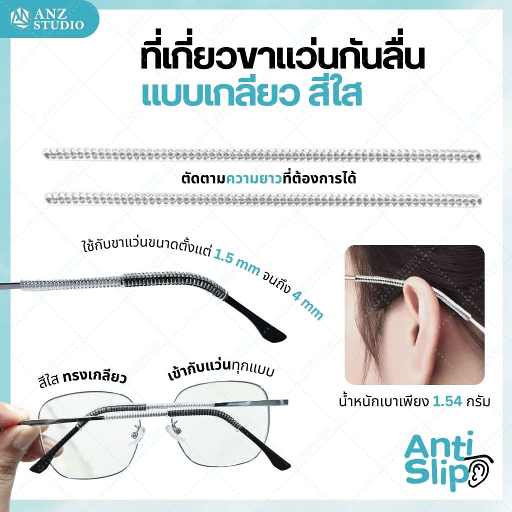 ANZ STUDIO ปลอกสวมขาแว่นตา แบบเกลียว 1 คู่ สีใส ซิลิโคนสวมขาแว่นกันแว่นหล่น