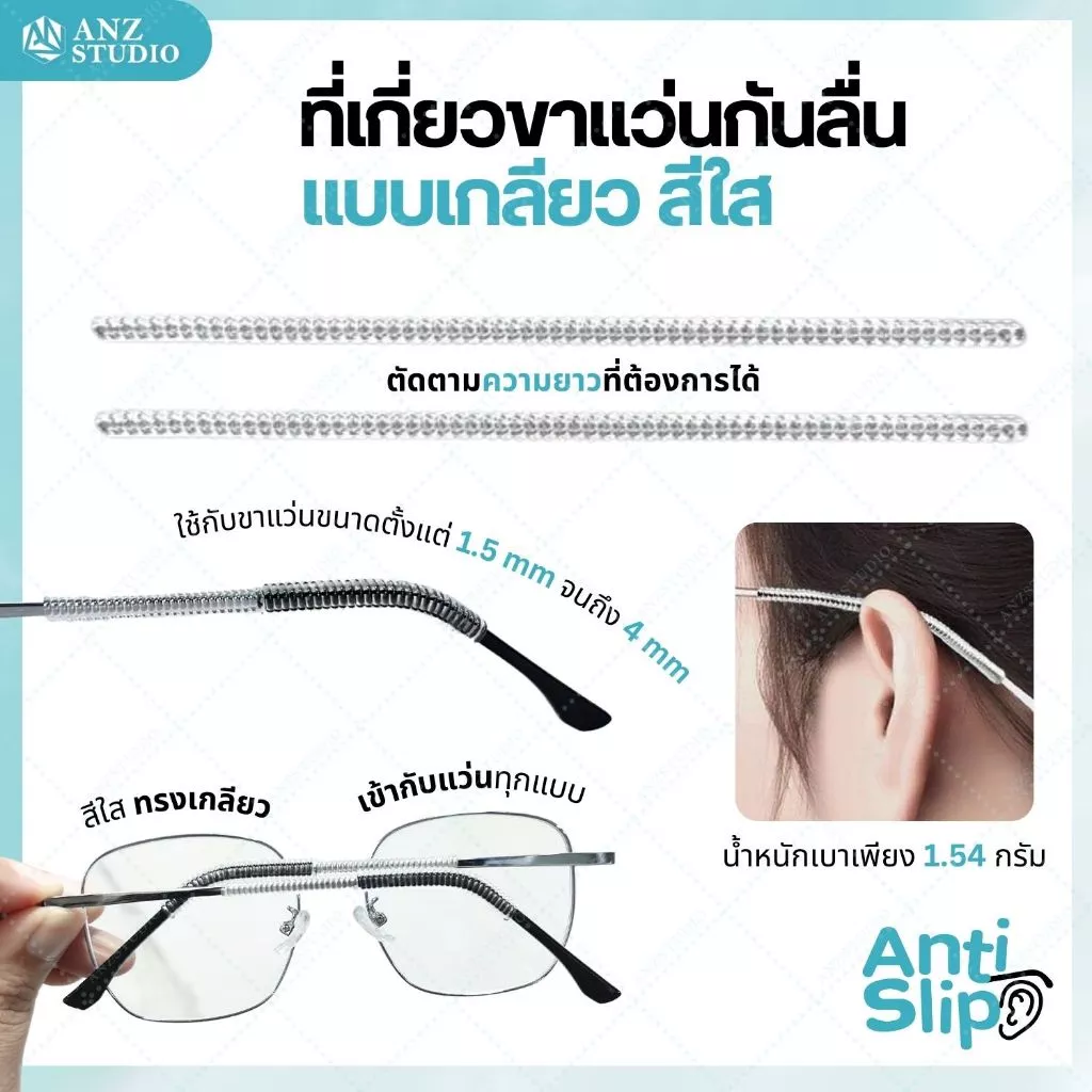 ANZ STUDIO ปลอกสวมขาแว่นตา แบบเกลียว 1 คู่ สีใส ซิลิโคนสวมขาแว่นกันแว่นหล่น