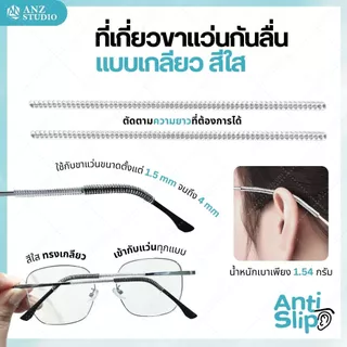 ANZ STUDIO ปลอกสวมขาแว่นตา แบบเกลียว 1 คู่ สีใส ซิลิโคนสวมขาแว่นกันแว่นหล่น