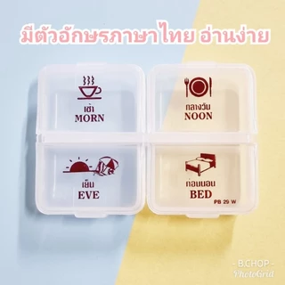 กล่องใส่ยากรีนภาษาไทย บอกเวลาทานอ่านง่ายกันลืม ตลับยาคุณภาพหลายขนาด