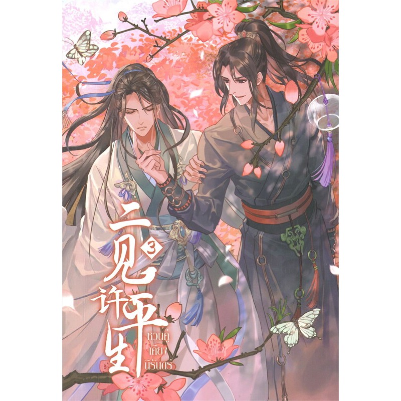 [นิยายวายให้เช่า]​ หวนคู่เคียงนิรันดร์ (เล่ม1-3​จบ) จุ้ยโหย่วเหอฝาง หนังสือนิยายวายจีน​