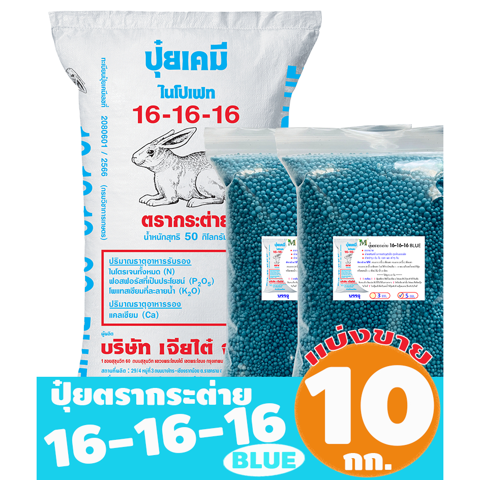(ของแท้100%) ปุ๋ยตรากระต่าย สูตร 16-16-16 BLUE แบ่งขาย 10 กิโลกรัม