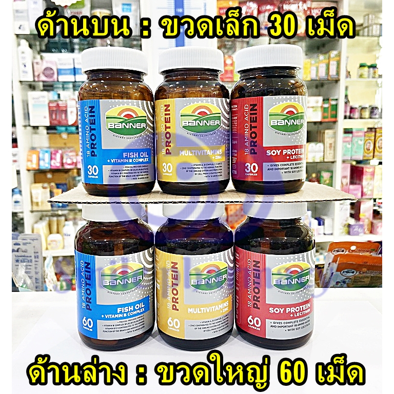 Banner แบนเนอร์ ผลิตภัณฑ์เสริมอาหาร 30เม็ด, 60เม็ด, 100เม็ด  Brightไบร์ท, Proteinโปรตีน, Plusพลัส Banner fish oil