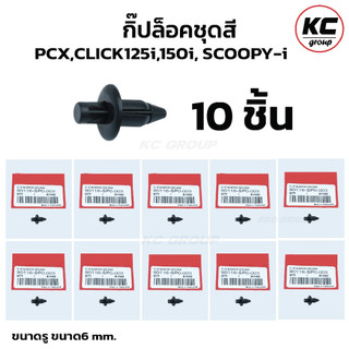 ( 10 ชิ้น) กิ๊ปล็อคชุดสี HONDA PCX150,CLICK125i,CLICK150i SCOOPY-I คลิปล็อก (90116-SP0-003)