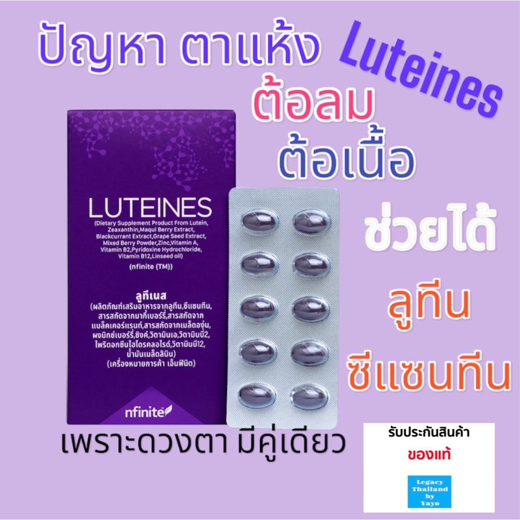ของแท้ Luteines ลูทีเนส ลูทีน ซีแซนทีน 30แคปซูล/กล่อง เลกาซี่ Legacy ตาแห้ง ต้อลม แพ้แสง
