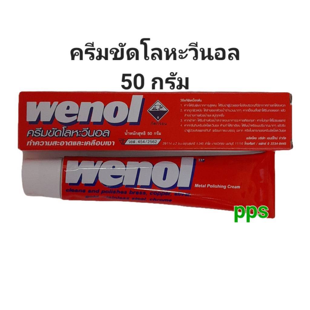 ครีมขัดโลหะวีนอล Wenol ครีมเคลือบเงา ครีมขัดเงา 50 กรัม