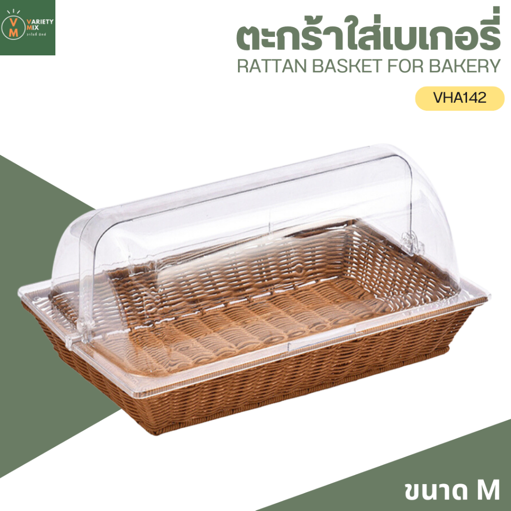 (ขนาด M) ตะกร้าหวายสาน ถาดหวายเทียมสานมีฝาครอบเปิดปิดได้ 2 ทาง ใช้เป็นถาดใส่เบเกอรี่หรือตะกร้าขนมปัง