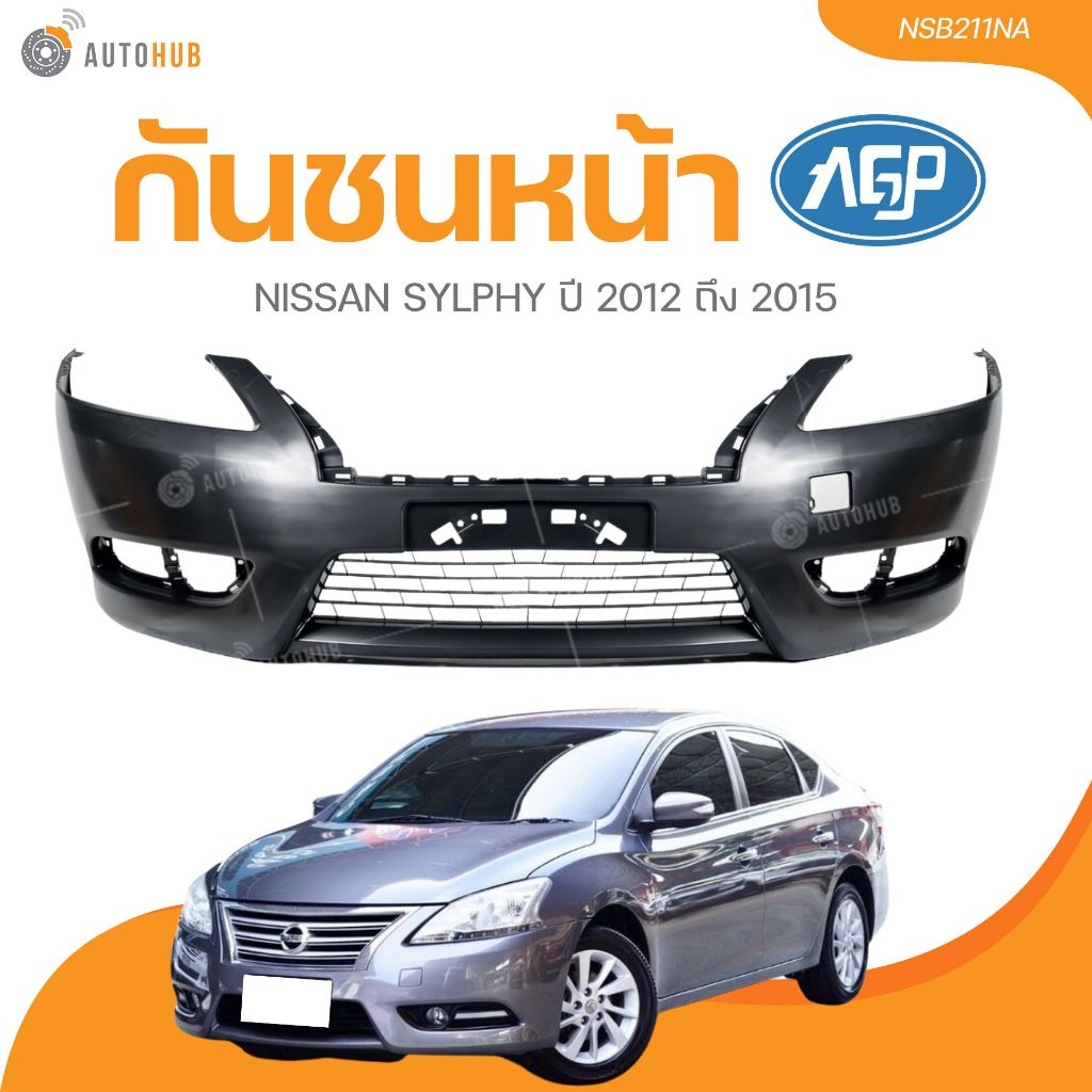 AGP กันชนหน้า NISSAN SYLPHY ปี 2012- 2015 (NSB211NA) (1 ชิ้น) | AUTOHUB