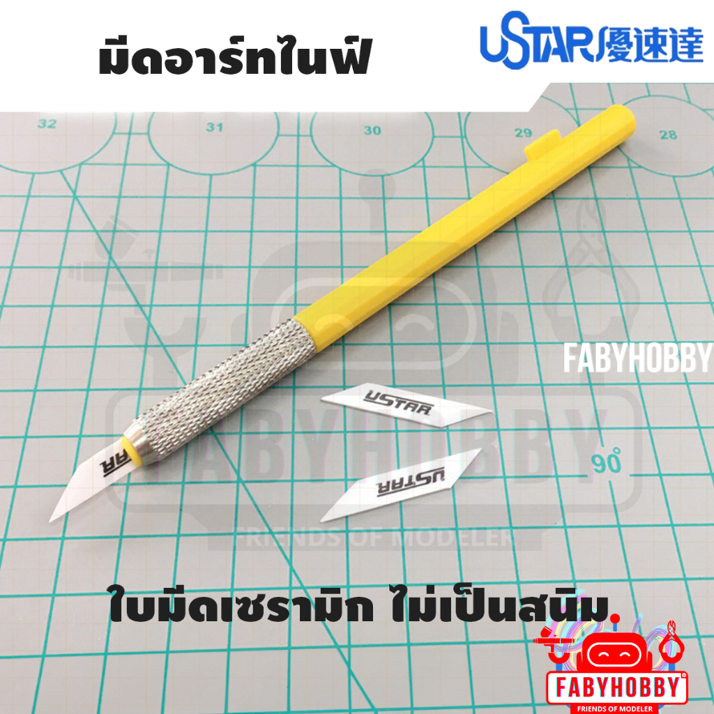 Ustar - Artknife มีด อาร์ทไนฟ์ ใบเซรามิก คัทเตอร์ ใบมีดคัดเตอร์ โมเดล งานศิลปะ งานอะดิเรก สำนักงาน