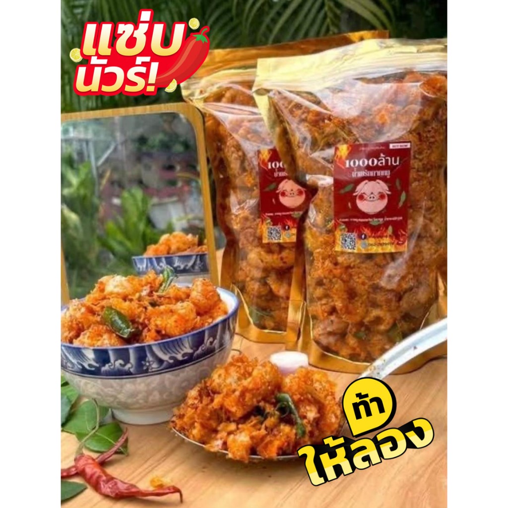 น้ำพริกพันล้าน น้ำพริกกากหมู ขนาด 200 กรัม 3 รสชาติ