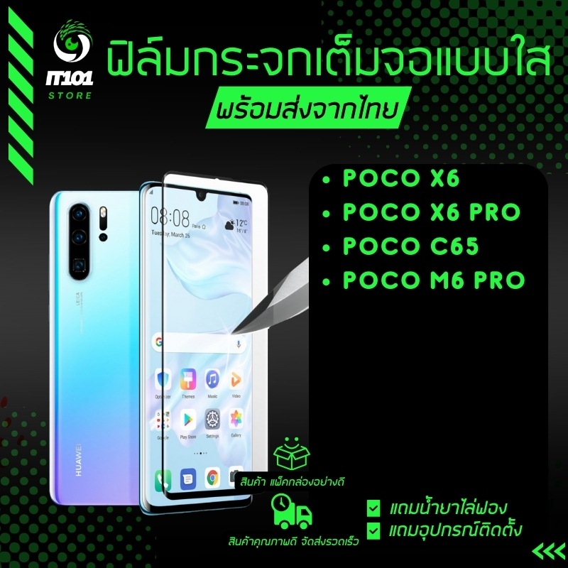 ฟิล์มกระจกเต็มจอแบบใส ใช้กับ Xiaomi Poco X6, Poco X6 Pro 5G, Poco C65, Poco M6 Pro