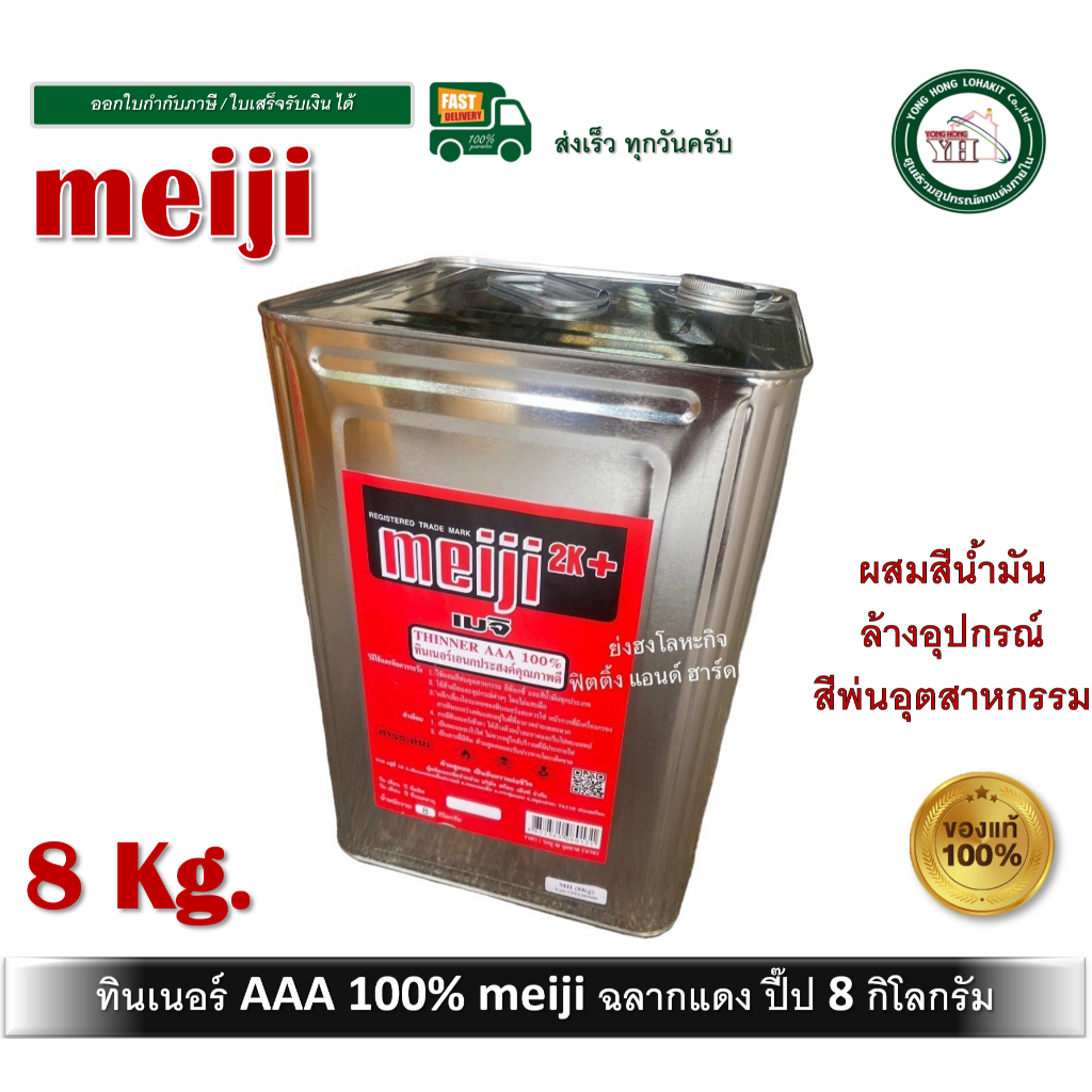 MEIJI ทินเนอร์ AAA ทินเนอร์งานผสมสี ทินเนอร์ล้างแปรง ทินเนอร์อเนกประสงค์ MEIJI ฉลากแดง ขนาด ปี๊ป 8 กิโลกรัม