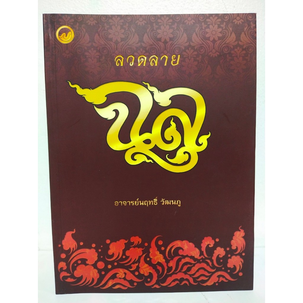หนังสือ ลวดลายฉลุ (ฉบับสุดคุ้ม)