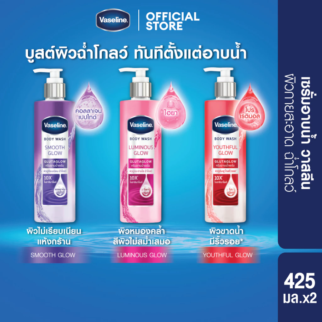 วาสลีน บอดี้ วอช ลูมินัส โกลว์ กลูต้าโกลว์ 10X' ไนอาซินามายด์ + ฮายาลูรอน ช่วยให้ผิวดูกระจ่างใส 425 (เลือกสูตรขางใน)
