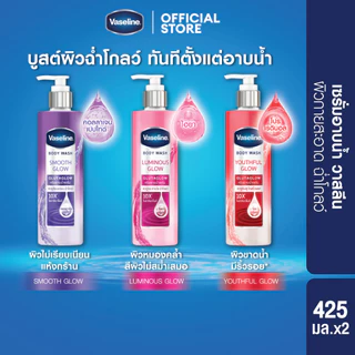 วาสลีน บอดี้ วอช ลูมินัส โกลว์ กลูต้าโกลว์ 10X' ไนอาซินามายด์ + ฮายาลูรอน ช่วยให้ผิวดูกระจ่างใส 425 (เลือกสูตรขางใน)